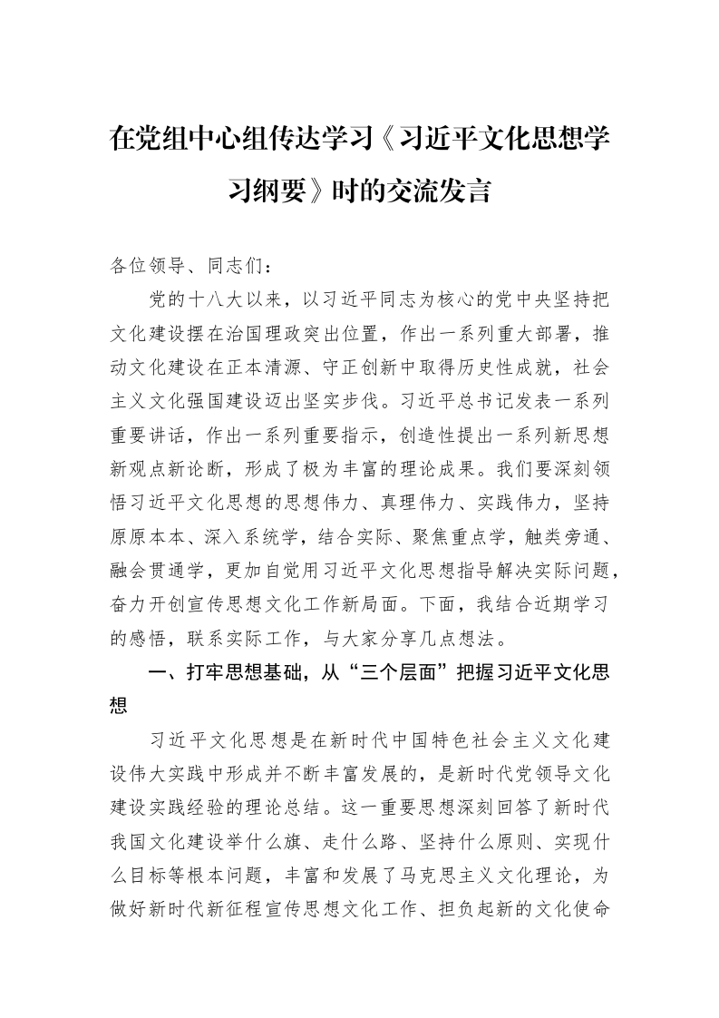 在党组中心组传达学习《习近平文化思想学习纲要》时的交流发言_第1页