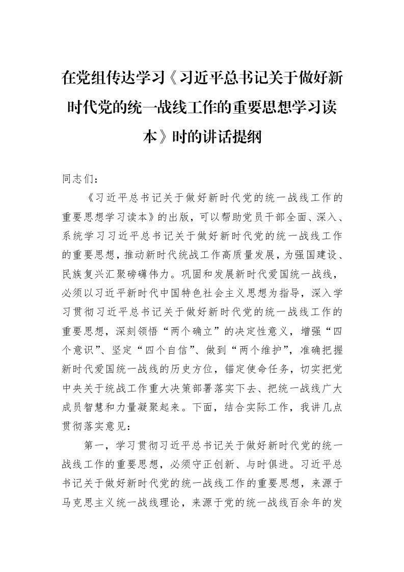 在党组传达学习《习近平总书记关于做好新时代党的统一战线工作的重要思想学习读本》时的讲话提纲（01-20）_第1页