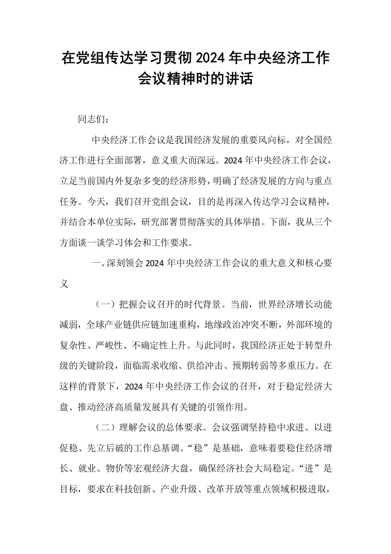 在党组传达学习贯彻2024年中央经济工作会议精神时的讲话_第1页