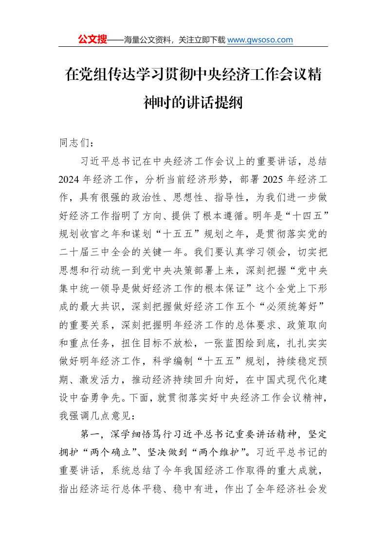 在党组传达学习贯彻中央经济工作会议精神时的讲话提纲._第1页
