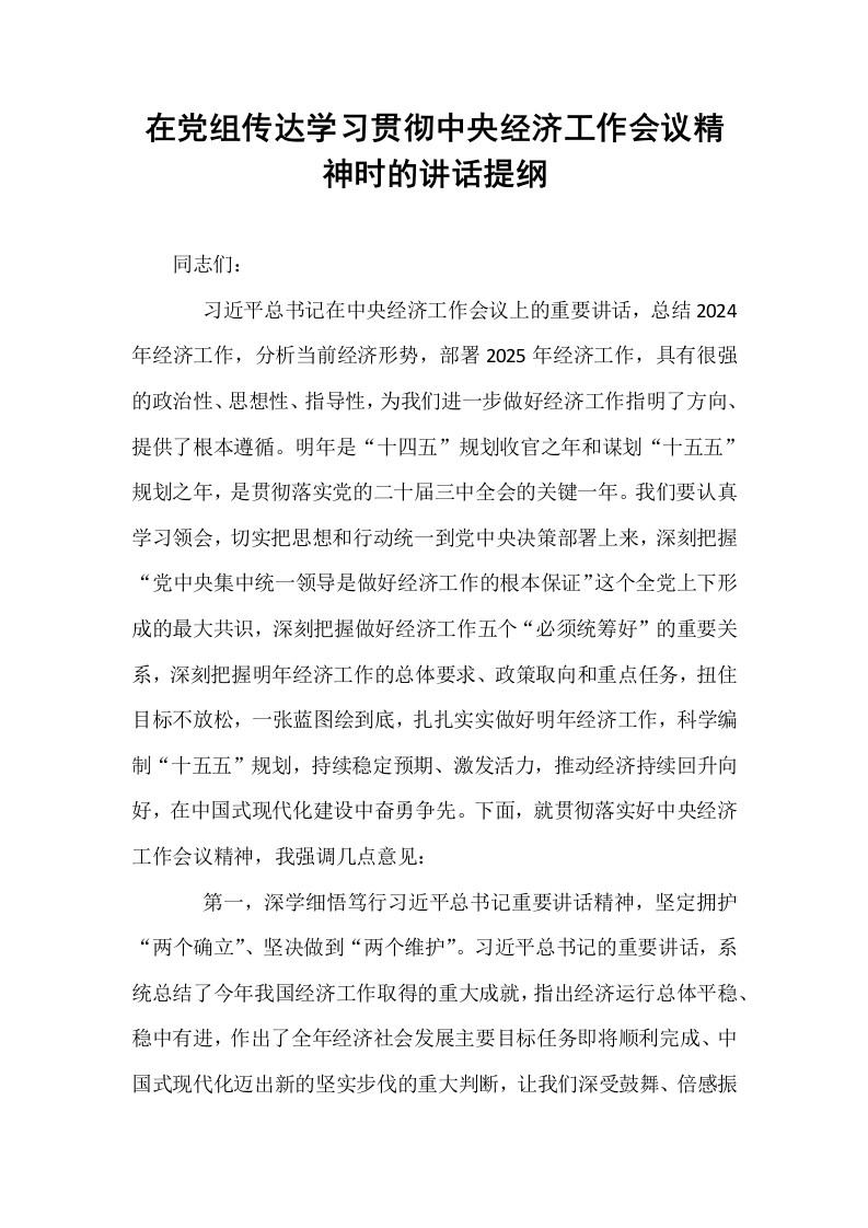 在党组传达学习贯彻中央经济工作会议精神时的讲话提纲_第1页