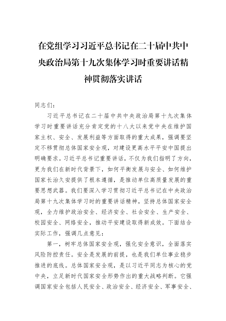 在党组学习习近平总书记在二十届中共中央政治局第十九次集体学习时重要讲话精神贯彻落实讲话_第1页