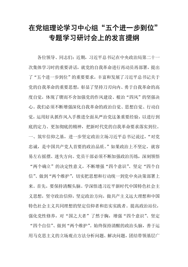在党组理论学习中心组“五个进一步到位”专题学习研讨会上的发言提纲_第1页