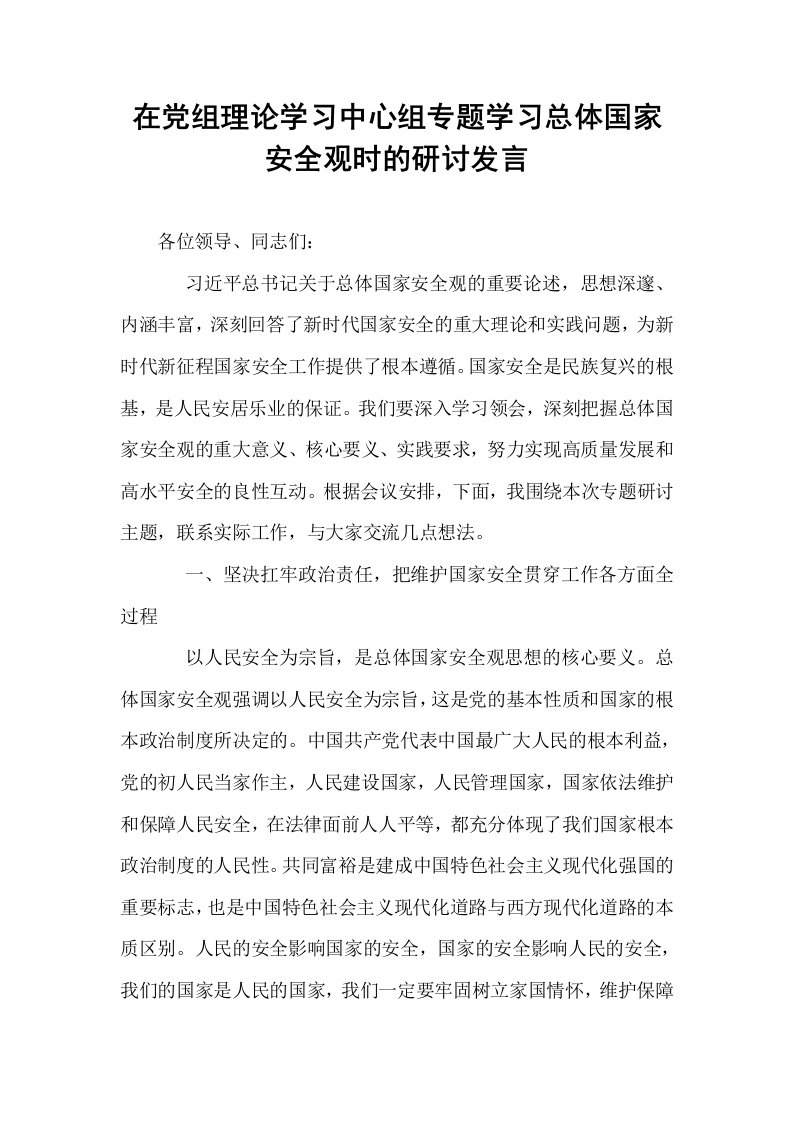 在党组理论学习中心组专题学习总体国家安全观时的研讨发言_第1页