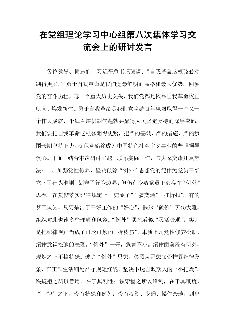 在党组理论学习中心组第八次集体学习交流会上的研讨发言_第1页