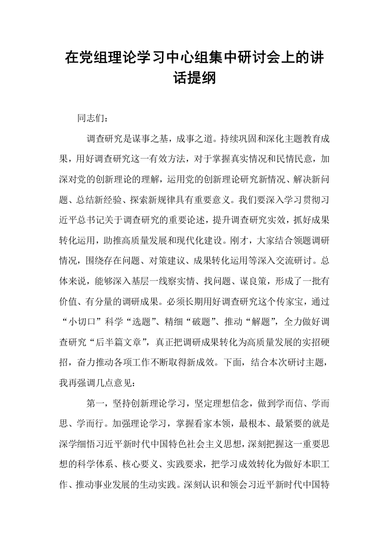 在党组理论学习中心组集中研讨会上的讲话提纲_第1页