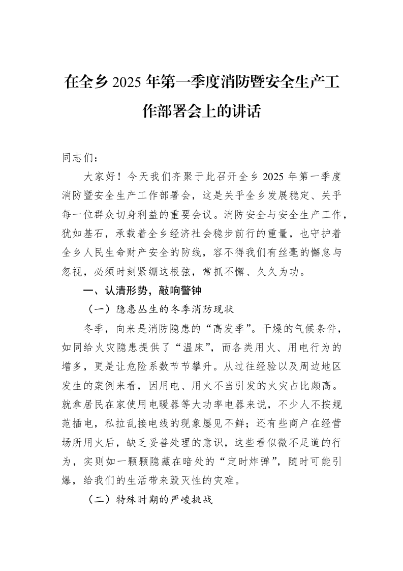 在全乡2025年第一季度消防暨安全生产工作部署会上的讲话_第1页