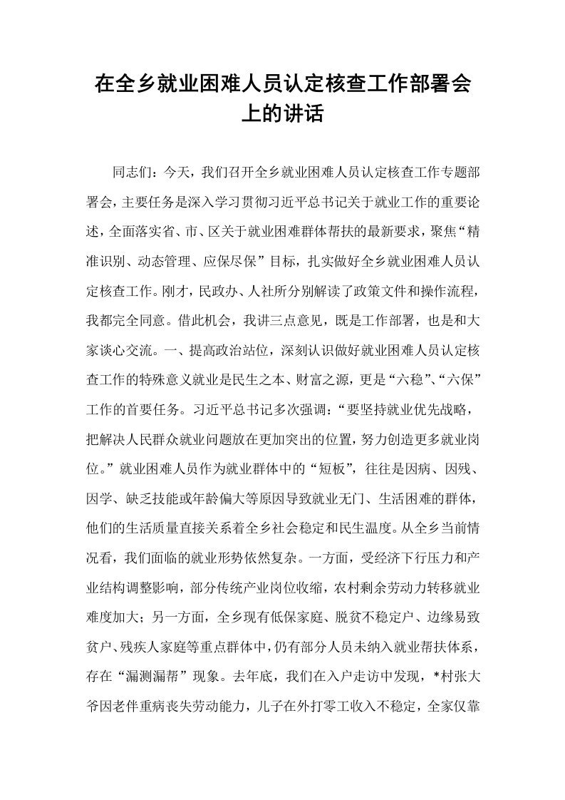 在全乡就业困难人员认定核查工作部署会上的讲话_第1页