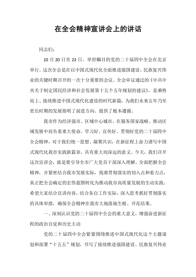 在全会精神宣讲会上的讲话_第1页
