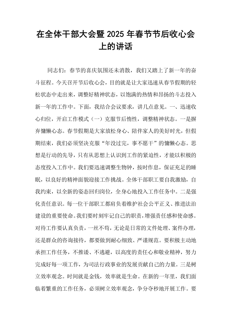 在全体干部大会暨2025年春节节后收心会上的讲话_第1页