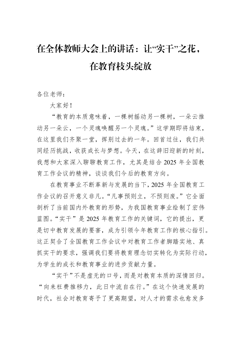 在全体教师大会上的讲话：让“实干”之花，在教育枝头绽放（02-12）_第1页