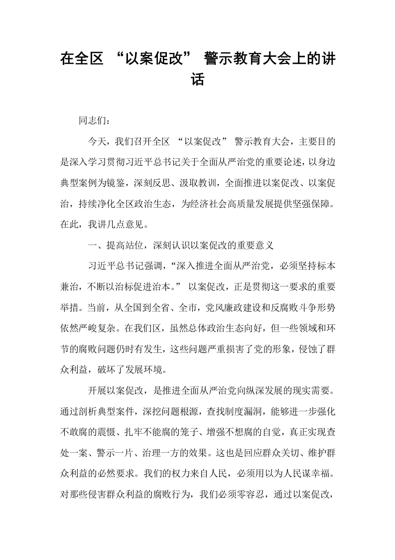 在全区 “以案促改” 警示教育大会上的讲话_第1页