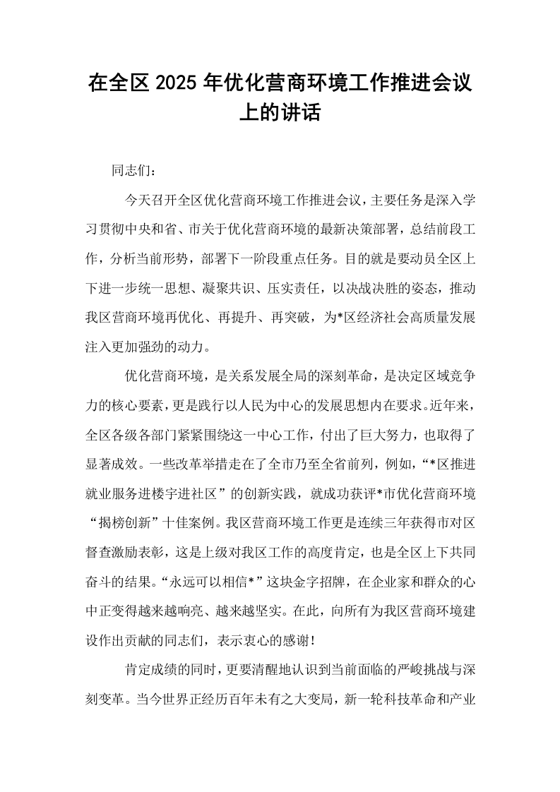 在全区2025年优化营商环境工作推进会议上的讲话_第1页