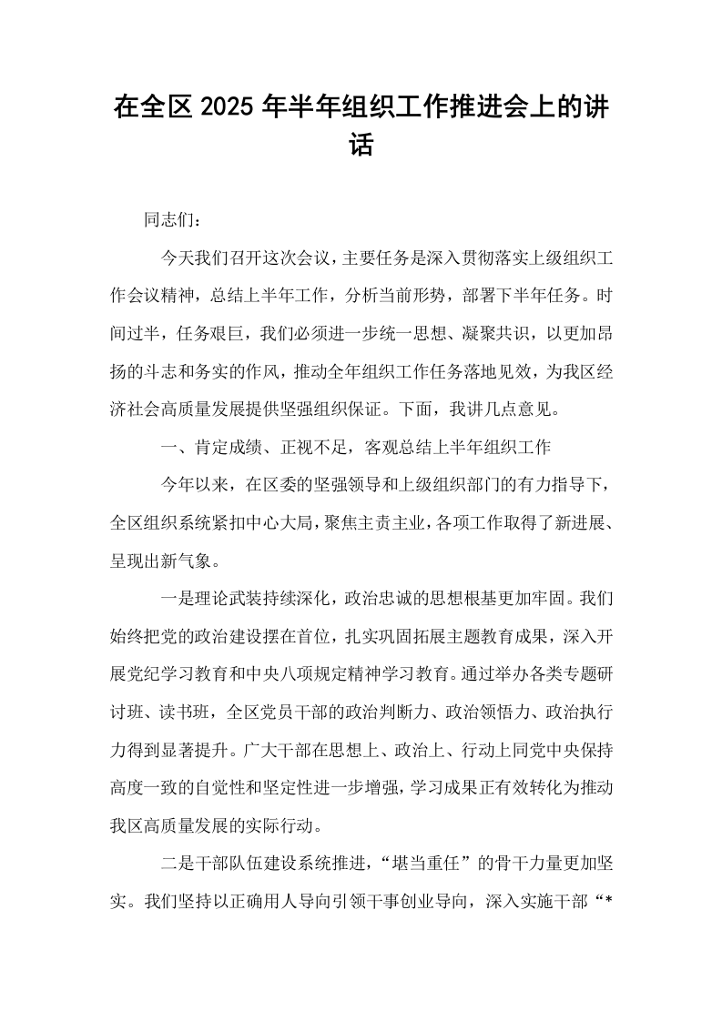 在全区2025年半年组织工作推进会上的讲话_第1页