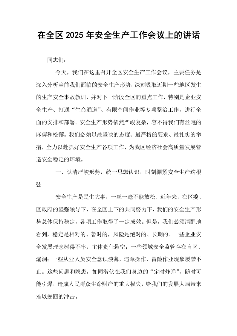 在全区2025年安全生产工作会议上的讲话_第1页
