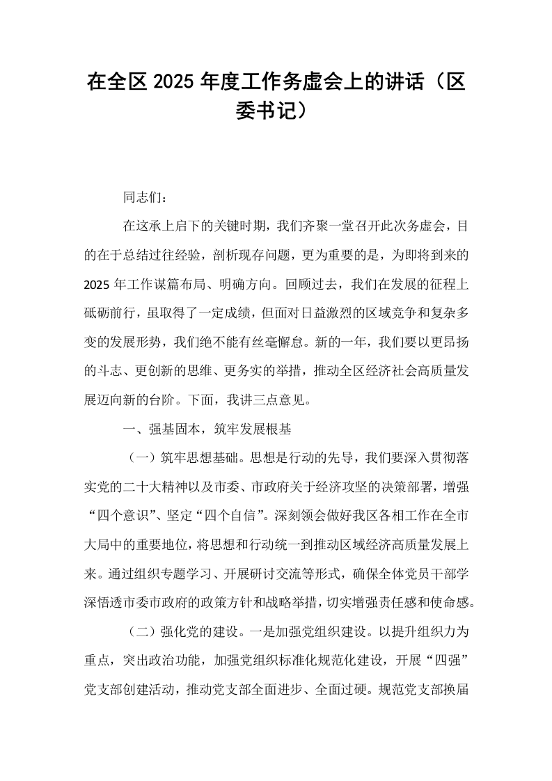 在全区2025年度工作务虚会上的讲话（区委书记）_第1页