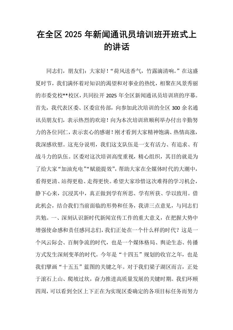 在全区2025年新闻通讯员培训班开班式上的讲话_第1页