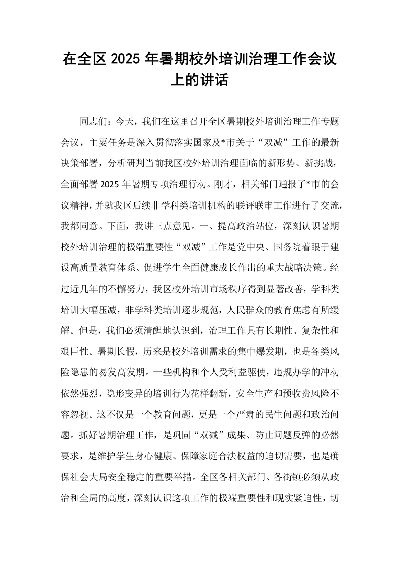 在全区2025年暑期校外培训治理工作会议上的讲话_第1页
