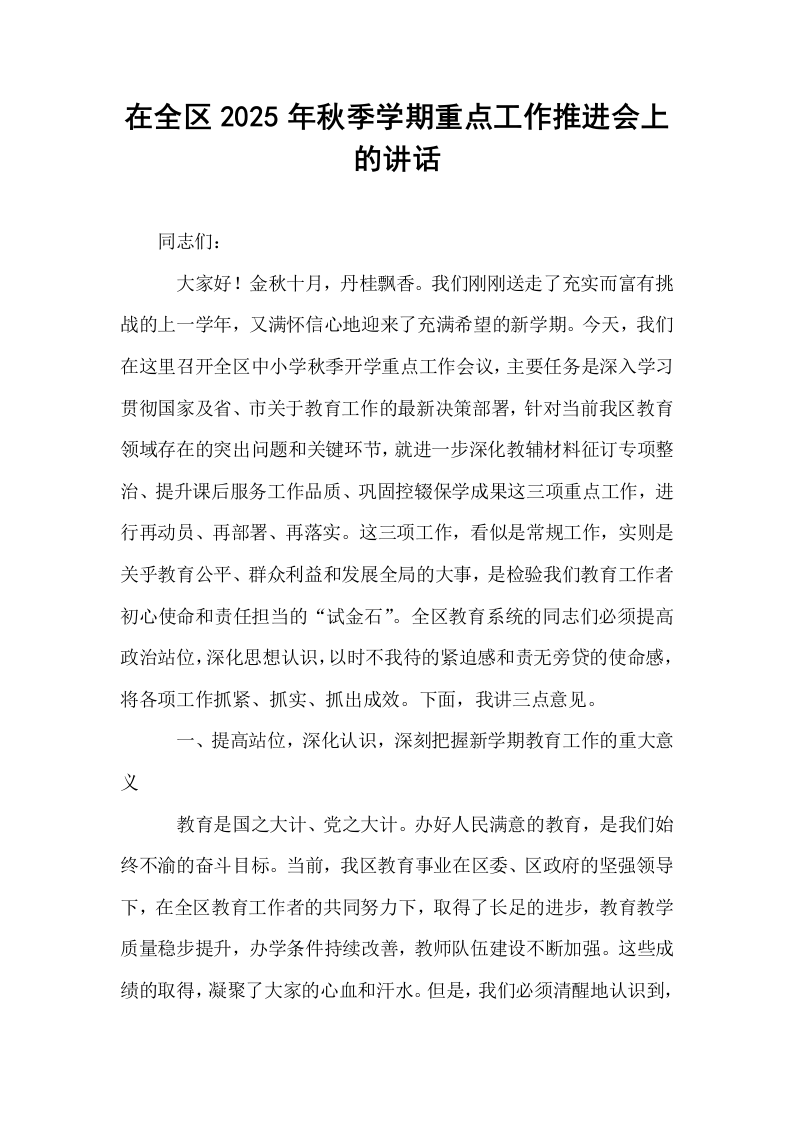 在全区2025年秋季学期重点工作推进会上的讲话_第1页