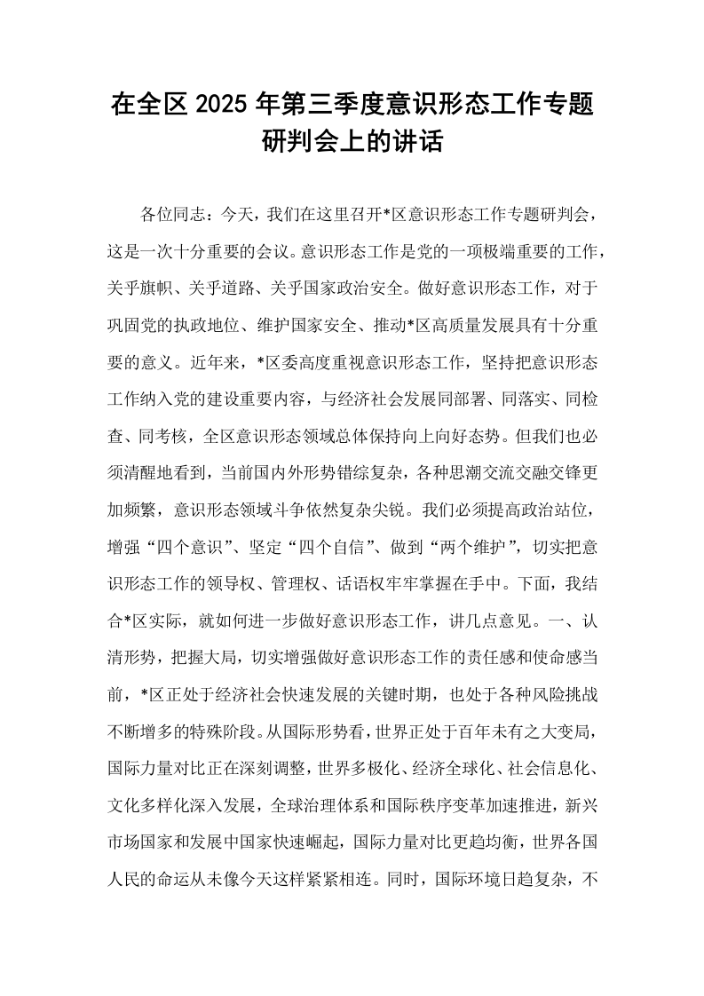 在全区2025年第三季度意识形态工作专题研判会上的讲话_第1页