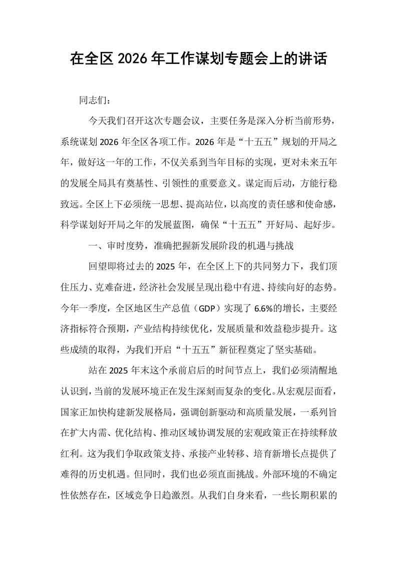 在全区2026年工作谋划专题会上的讲话_第1页
