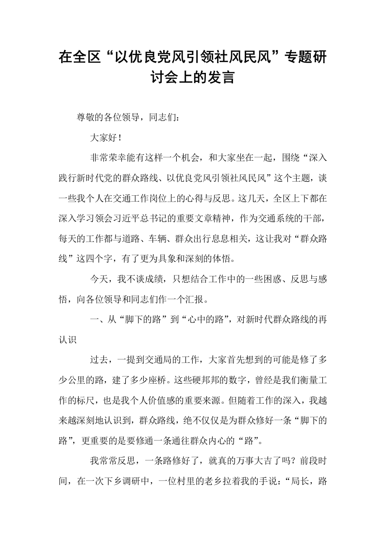 在全区“以优良党风引领社风民风”专题研讨会上的发言_第1页