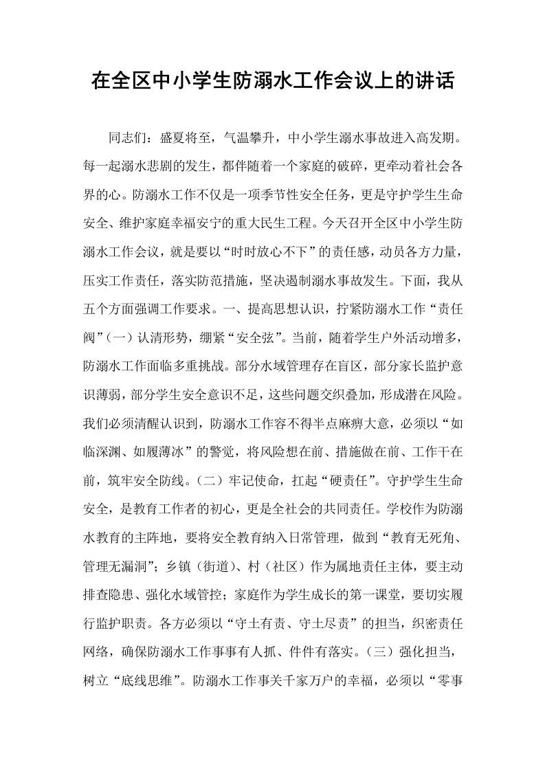 在全区中小学生防溺水工作会议上的讲话_第1页