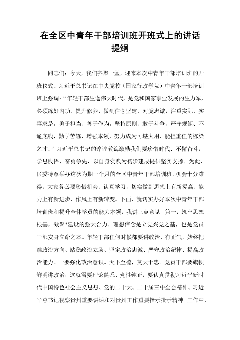 在全区中青年干部培训班开班式上的讲话提纲_第1页