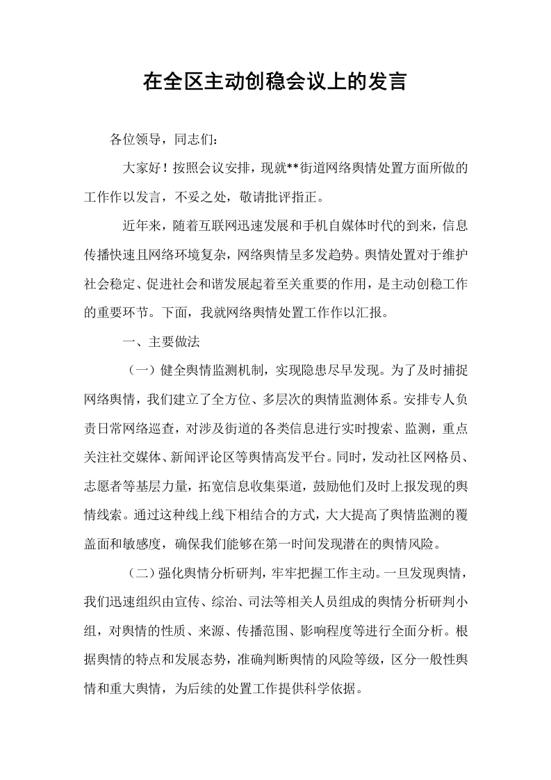 在全区主动创稳会议上的发言_第1页