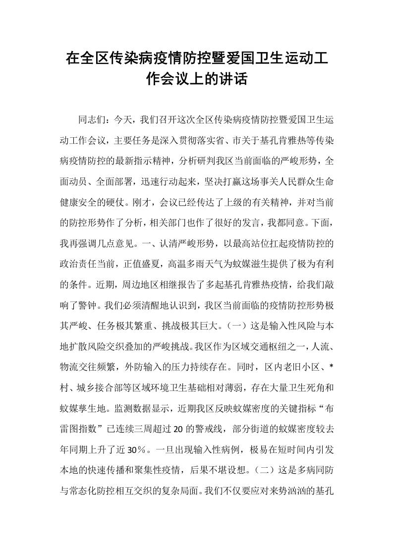 在全区传染病疫情防控暨爱国卫生运动工作会议上的讲话_第1页