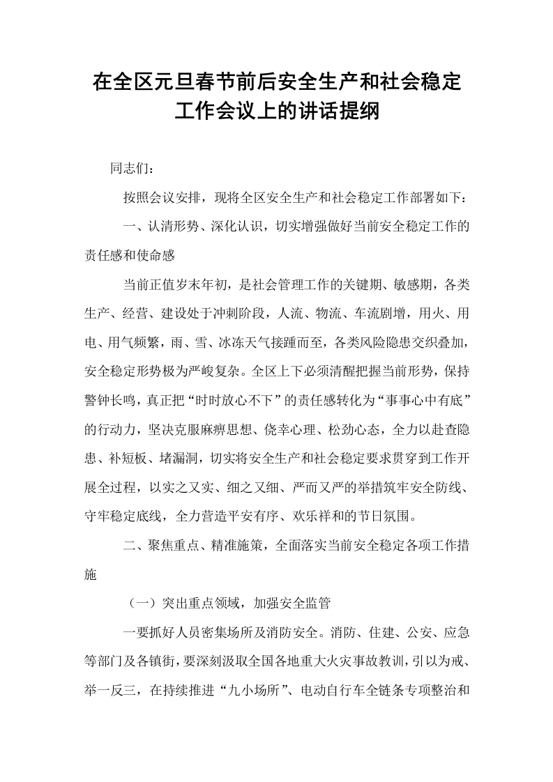 在全区元旦春节前后安全生产和社会稳定工作会议上的讲话提纲（1-3）_第1页