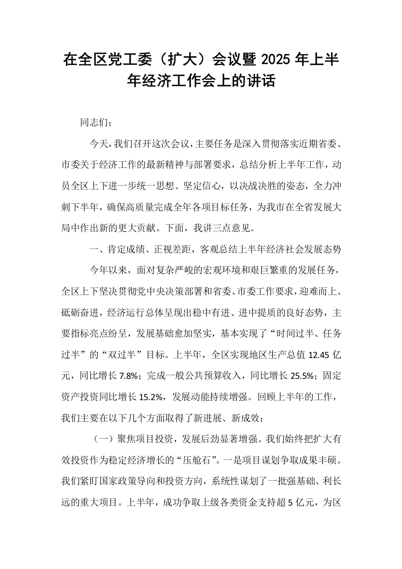 在全区党工委（扩大）会议暨2025年上半年经济工作会上的讲话_第1页