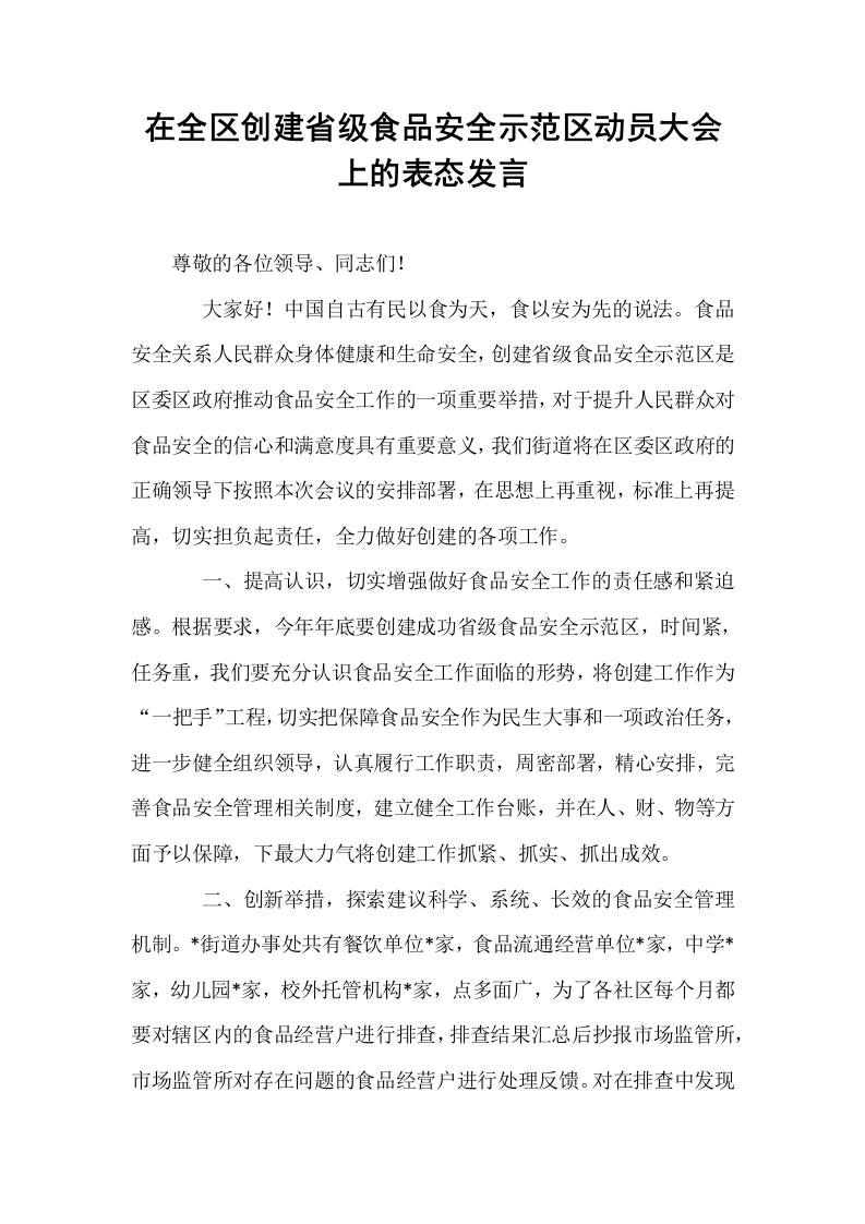 在全区创建省级食品安全示范区动员大会上的表态发言_第1页