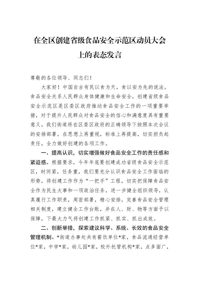 在全区创建省级食品安全示范区动员大会上的表态发言（3.12）_第1页