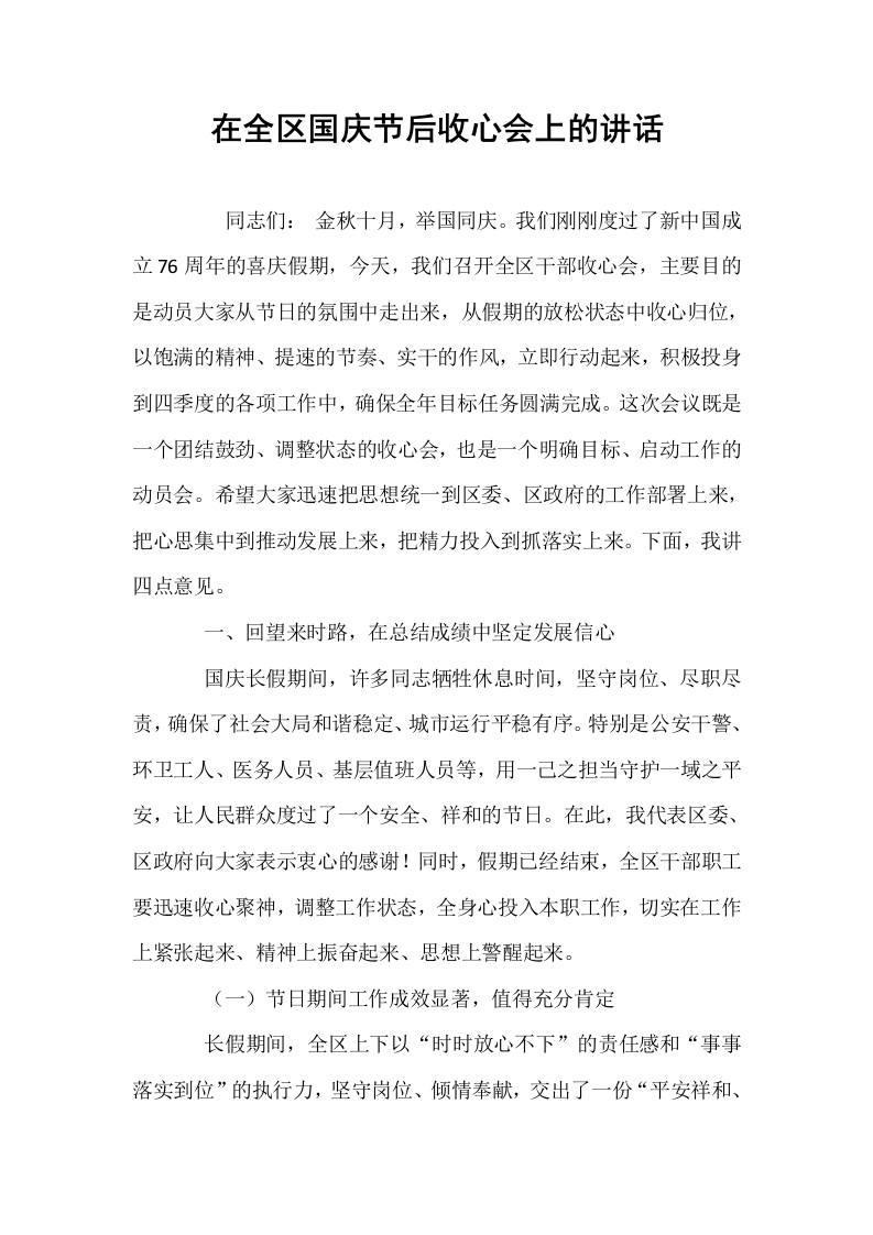 在全区国庆节后收心会上的讲话_第1页