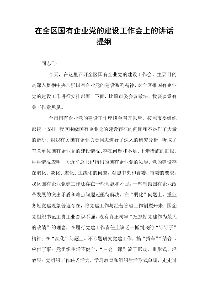 在全区国有企业党的建设工作会上的讲话提纲_第1页