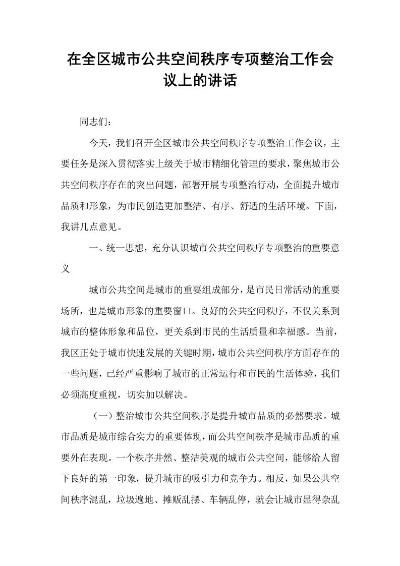 在全区城市公共空间秩序专项整治工作会议上的讲话_第1页