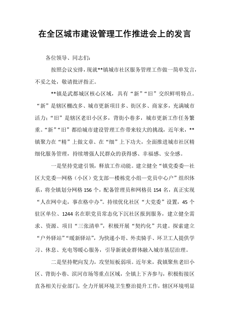在全区城市建设管理工作推进会上的发言_第1页