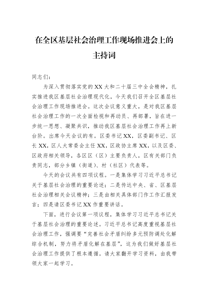 在全区基层社会治理工作现场推进会上的主持词_第1页