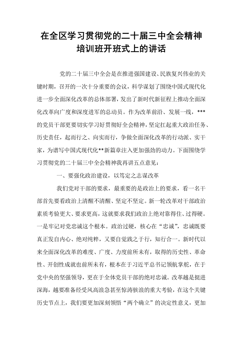 在全区学习贯彻党的二十届三中全会精神培训班开班式上的讲话_第1页