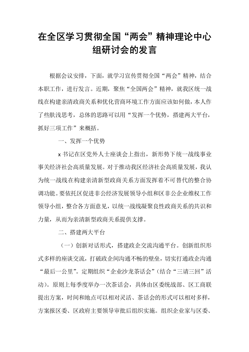 在全区学习贯彻全国“两会”精神理论中心组研讨会的发言_第1页