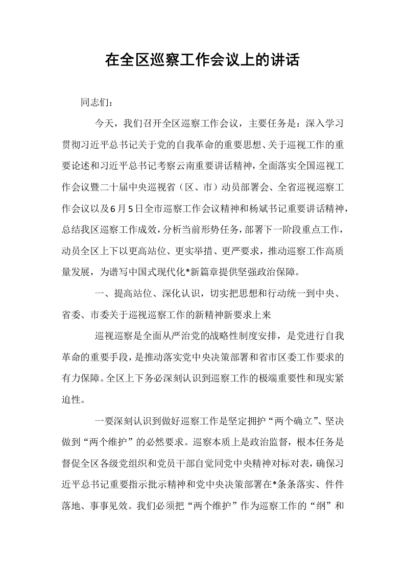 在全区巡察工作会议上的讲话_第1页