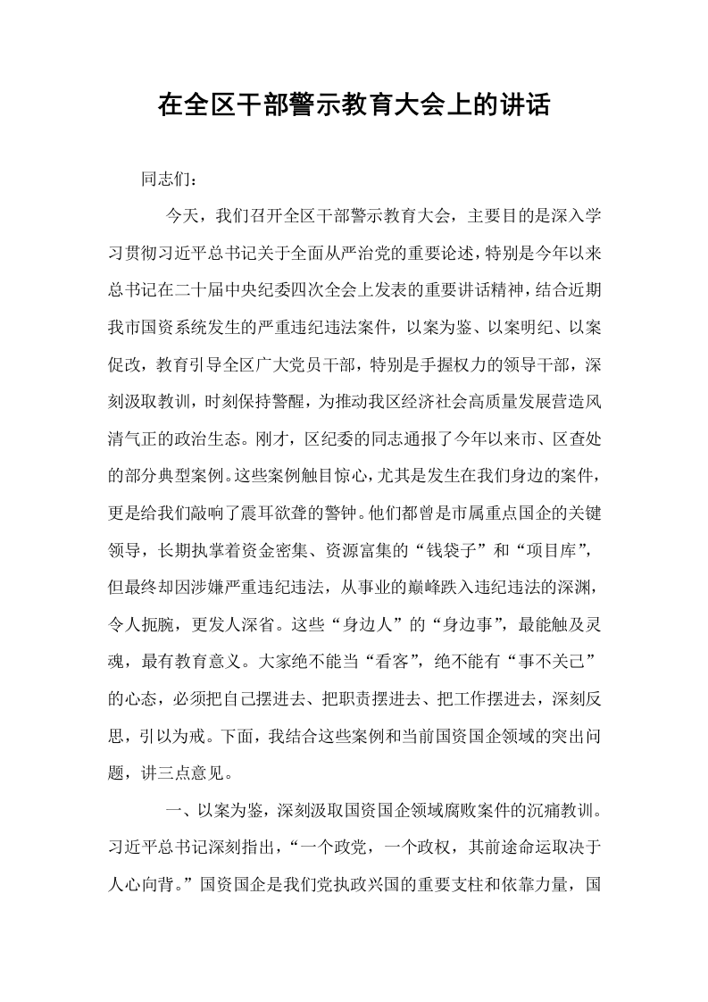 在全区干部警示教育大会上的讲话_第1页