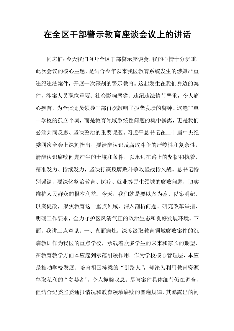 在全区干部警示教育座谈会议上的讲话_第1页