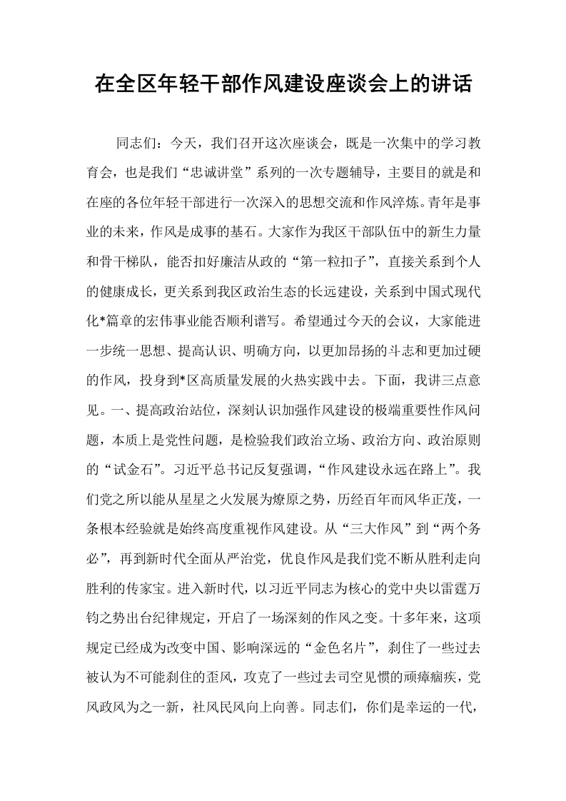 在全区年轻干部作风建设座谈会上的讲话_第1页