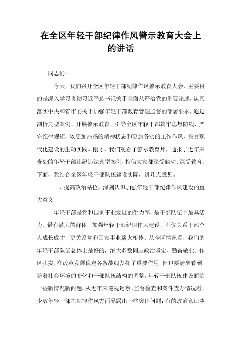 在全区年轻干部纪律作风警示教育大会上的讲话_第1页