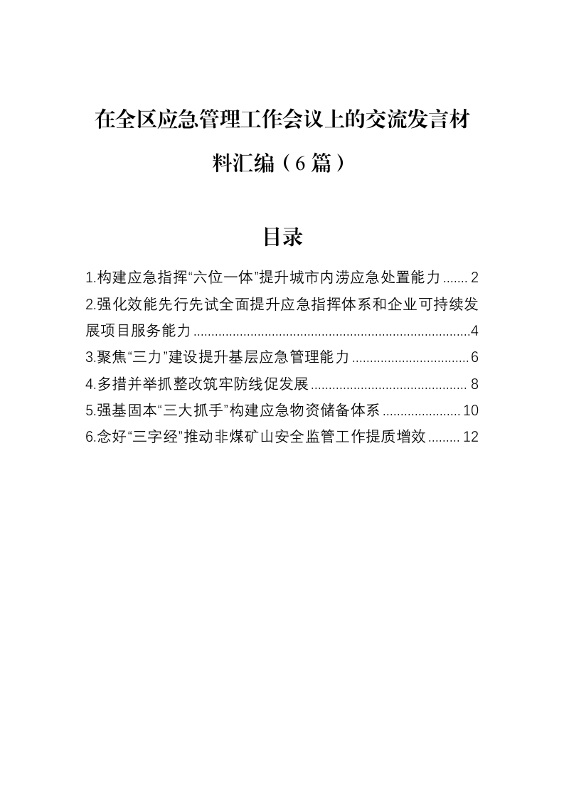 在全区应急管理工作会议上的交流发言材料汇编（6篇）（02-13）_第1页