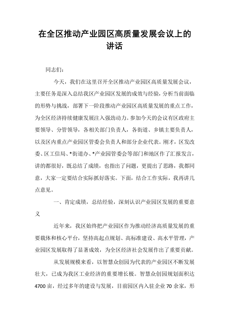 在全区推动产业园区高质量发展会议上的讲话_第1页