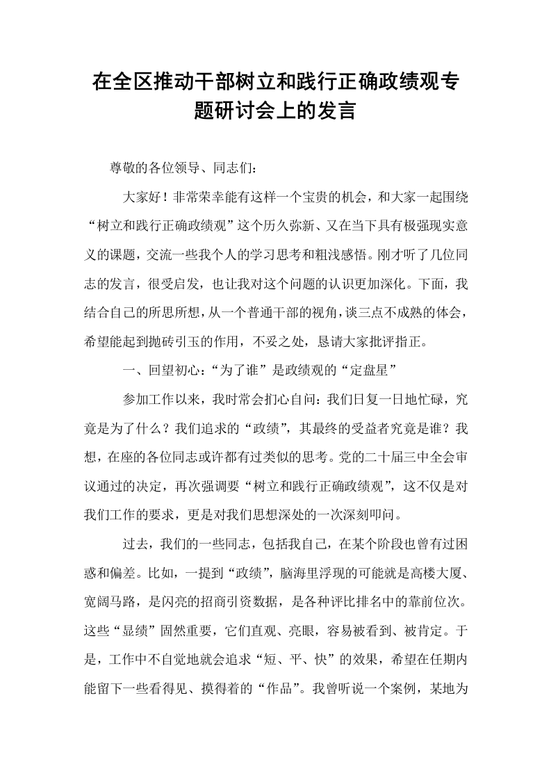 在全区推动干部树立和践行正确政绩观专题研讨会上的发言_第1页