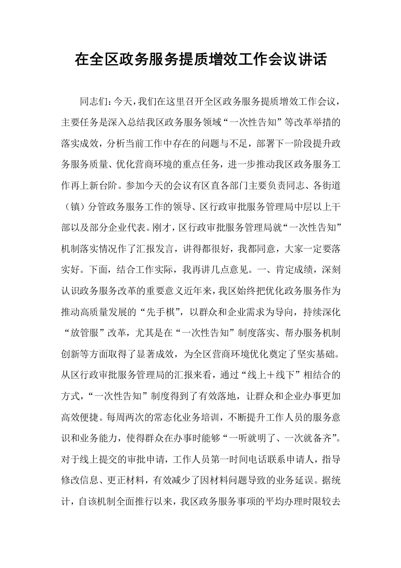 在全区政务服务提质增效工作会议讲话_第1页